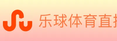 乐球体育直播 logo